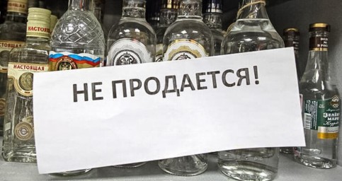 1 и 9 мая установлен запрет розничной продажи алкогольной продукции