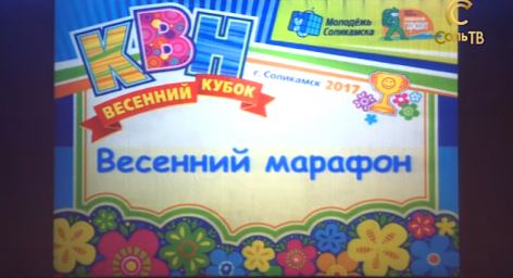 В Соликамске прошла игра КВН &laquo;Весенний Марафон&raquo;