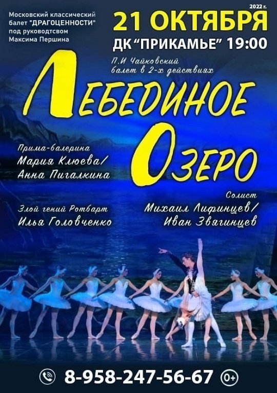 Лебединое озеро · Гастроли — Vsolikamske.ru