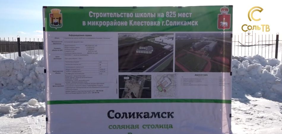 В Соликамске построят новую школу на 825 мест