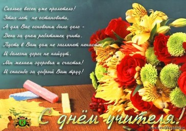 С днём учителя !