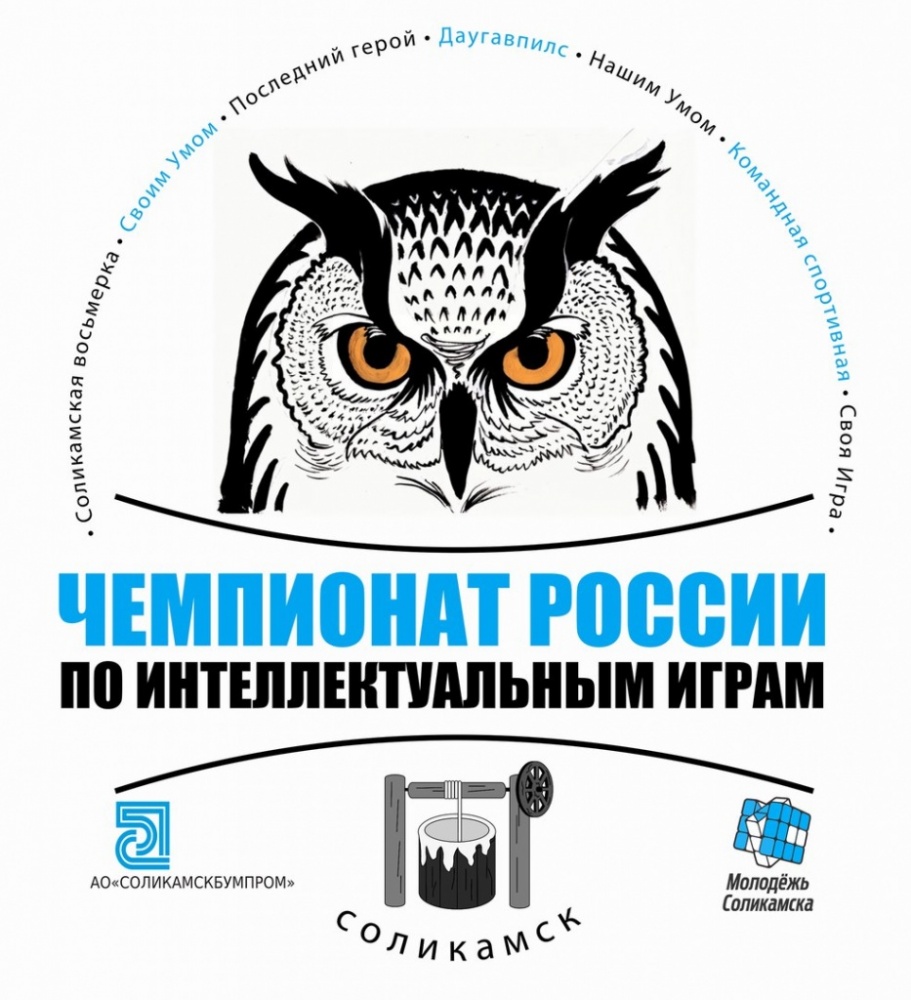 30 команд интеллектуалов примут участие в фестивале «Чемпионат России по интеллектуальным играм»