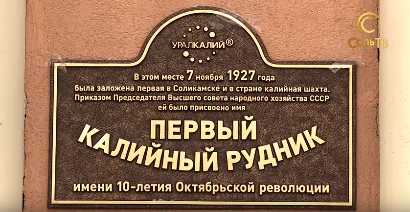 Cостоялось торжественное открытие мемориальной доски в честь 90-летия закладки первой в СССР калийной шахты