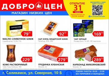 31 июля в Соликамске, ул. Северная,10 Б открывается магазин федеральной сети «Доброцен» 2