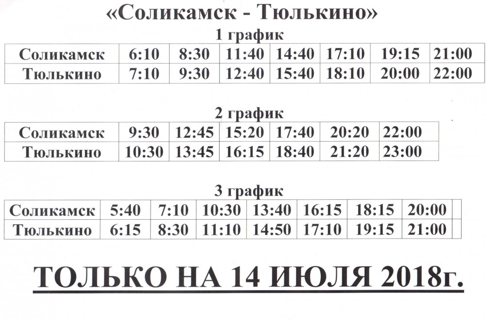 График автобуса Соликамск-Тюлькино. Соликамск Тюлькино расписание. Расписание автобусов Соликамск.