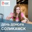 15,16,17 февраля в Соликамске пройдёт донорская акция