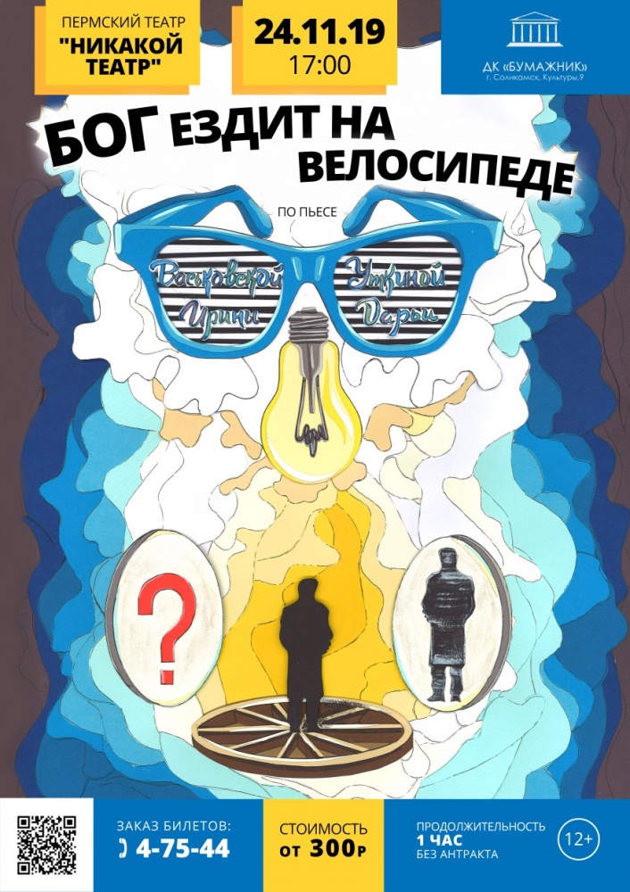 Бог ездит на велосипеде спектакль киров. Бог ездит на велосипеде спектакль. Театр фэст. Бог ездит на велосипеде спектакль. Бог ездит.