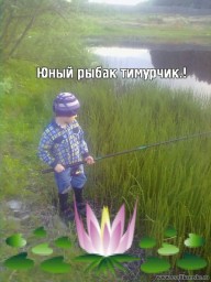 рыбак.