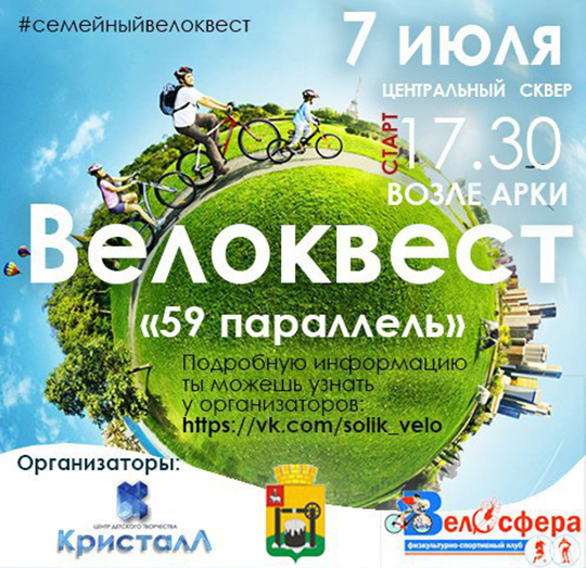 Велоквест Соликамск 2016