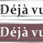 Дежавю