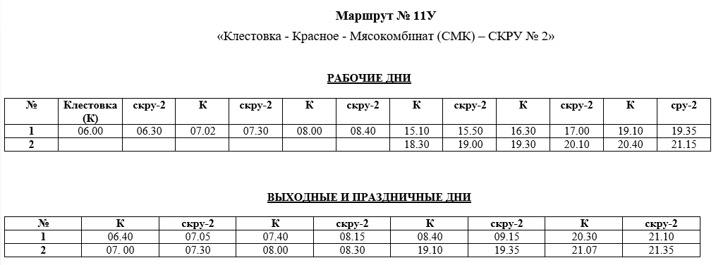 Маршрут №11У